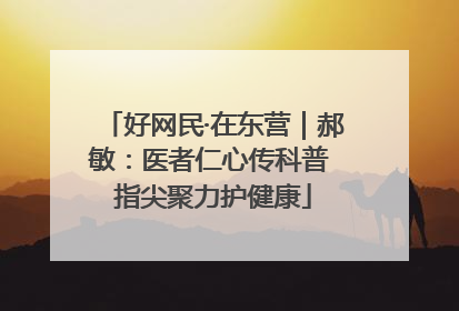 好网民·在东营｜郝敏：医者仁心传科普 指尖聚力护健康
