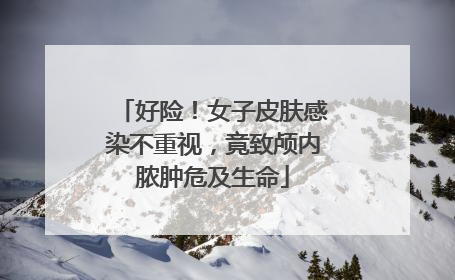 好险！女子皮肤感染不重视，竟致颅内脓肿危及生命