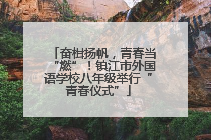 奋楫扬帆，青春当“燃”！镇江市外国语学校八年级举行“青春仪式”