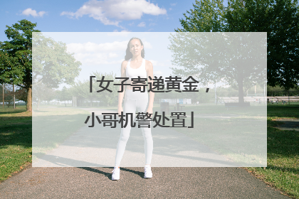 女子寄递黄金，小哥机警处置