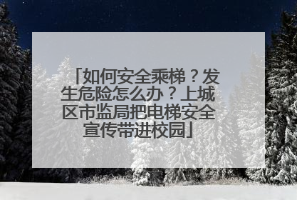 如何安全乘梯？发生危险怎么办？上城区市监局把电梯安全宣传带进校园