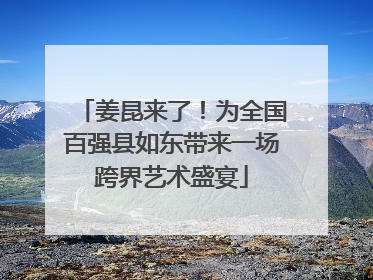 姜昆来了！为全国百强县如东带来一场跨界艺术盛宴