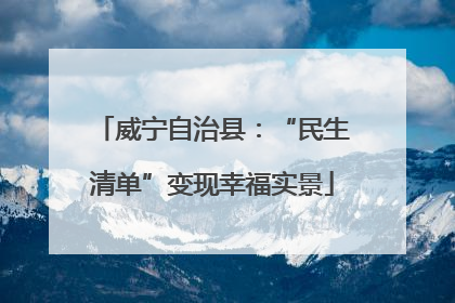 威宁自治县：“民生清单”变现幸福实景
