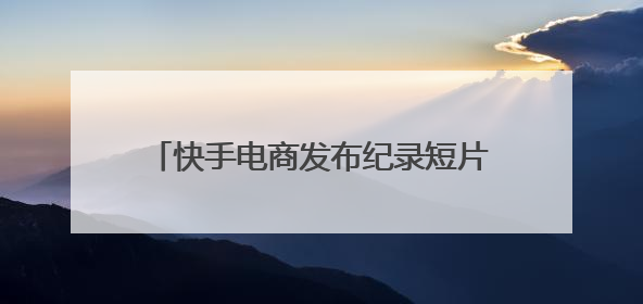 快手电商发布纪录短片《许昌发·韧行天下》讲述优质国货的时代韧性