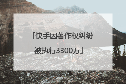 快手因著作权纠纷被执行3300万