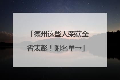 德州这些人荣获全省表彰！附名单→