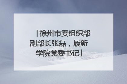 徐州市委组织部副部长张磊，履新学院党委书记