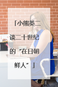 小熊英二谈二十世纪的“在日朝鲜人”