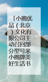 小圈优品（北京）文化有限公司主动召回部分型号米小圈牌美好生活书包