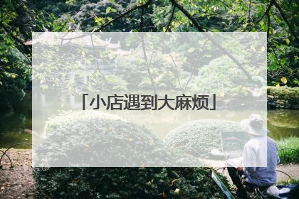 小店遇到大麻烦