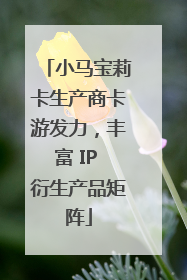 小马宝莉卡生产商卡游发力，丰富 IP 衍生产品矩阵