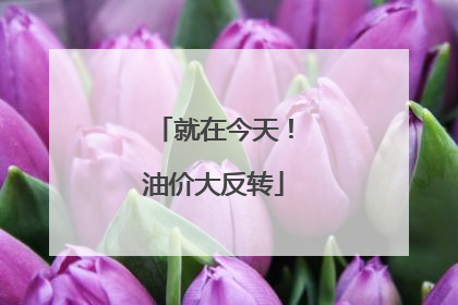 就在今天！油价大反转