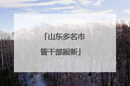 山东多名市管干部履新