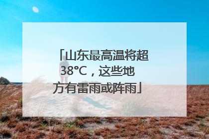 山东最高温将超38°C，这些地方有雷雨或阵雨