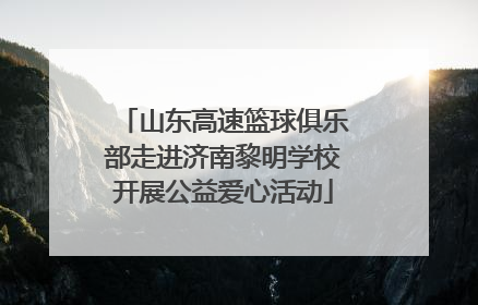 山东高速篮球俱乐部走进济南黎明学校开展公益爱心活动