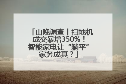 山晚调查丨扫地机成交暴增350%！智能家电让“躺平”家务成真？