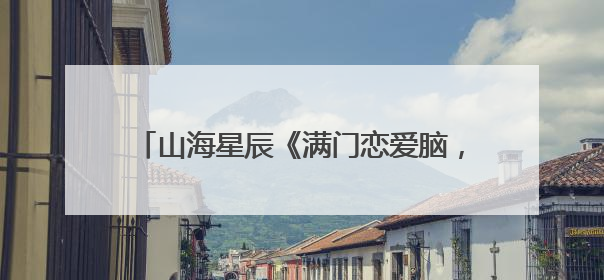 山海星辰《满门恋爱脑，唯有小师弟正的发邪》热播，短剧也有仙侠群像