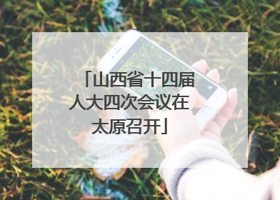 山西省十四届人大四次会议在太原召开