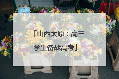 山西太原：高三学生备战高考