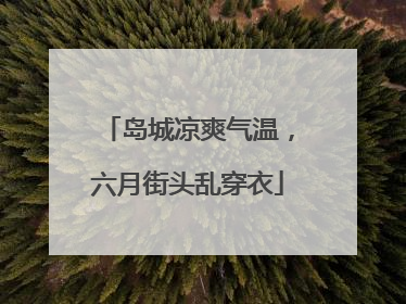 岛城凉爽气温，六月街头乱穿衣