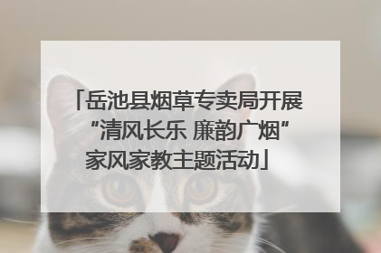 岳池县烟草专卖局开展“清风长乐 廉韵广烟”家风家教主题活动