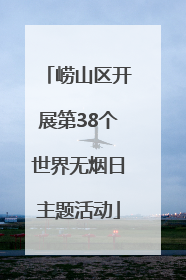 崂山区开展第38个世界无烟日主题活动