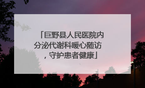 巨野县人民医院内分泌代谢科暖心随访，守护患者健康