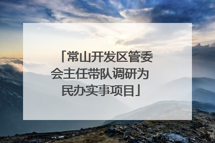 常山开发区管委会主任带队调研为民办实事项目