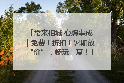常来相城 心想事成｜免费！折扣！暑期放“价”，畅玩一夏！