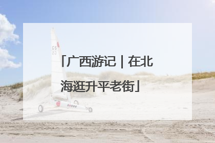 广西游记｜在北海逛升平老街