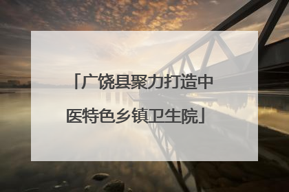 广饶县聚力打造中医特色乡镇卫生院
