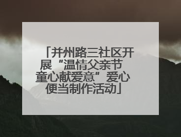 并州路三社区开展“温情父亲节 童心献爱意”爱心便当制作活动