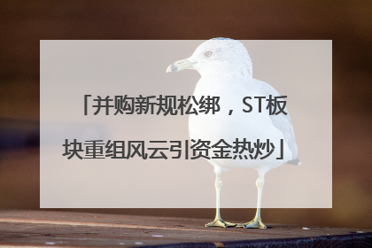 并购新规松绑，ST板块重组风云引资金热炒