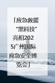 应急救援“黑科技”亮相2025广州国际应急安全博览会