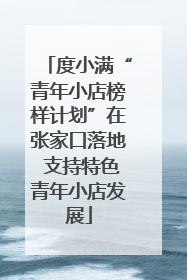度小满“青年小店榜样计划”在张家口落地 支持特色青年小店发展