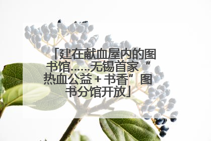 建在献血屋内的图书馆……无锡首家“热血公益＋书香”图书分馆开放