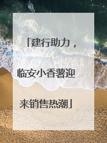 建行助力，临安小香薯迎来销售热潮