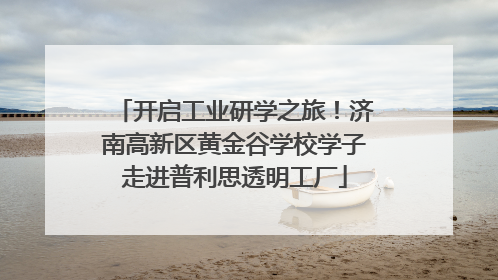 开启工业研学之旅！济南高新区黄金谷学校学子走进普利思透明工厂