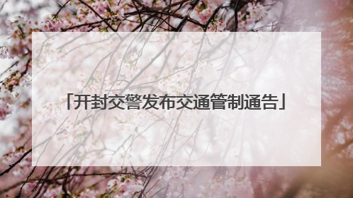 开封交警发布交通管制通告