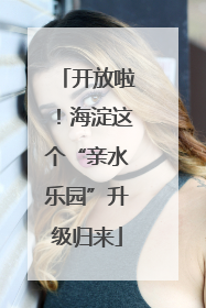 开放啦！海淀这个“亲水乐园”升级归来