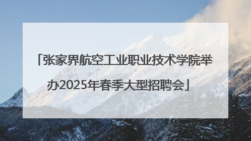 张家界航空工业职业技术学院举办2025年春季大型招聘会