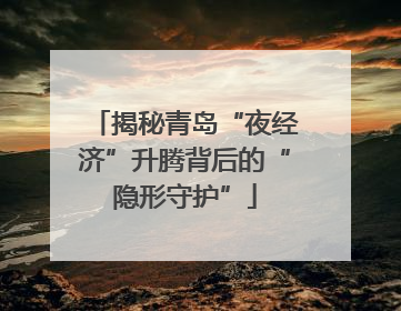 揭秘青岛“夜经济”升腾背后的“隐形守护”