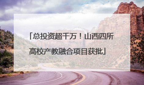 总投资超千万！山西四所高校产教融合项目获批