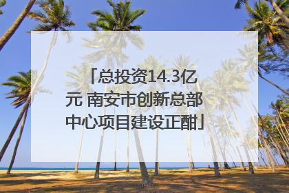 总投资14.3亿元 南安市创新总部中心项目建设正酣