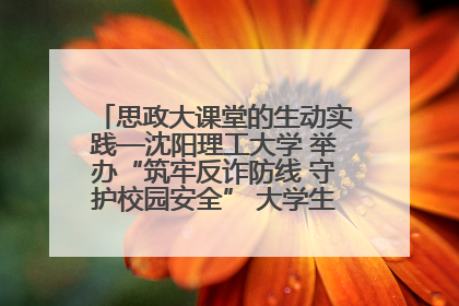 思政大课堂的生动实践—沈阳理工大学 举办“筑牢反诈防线 守护校园安全” 大学生反诈情景剧展演活动