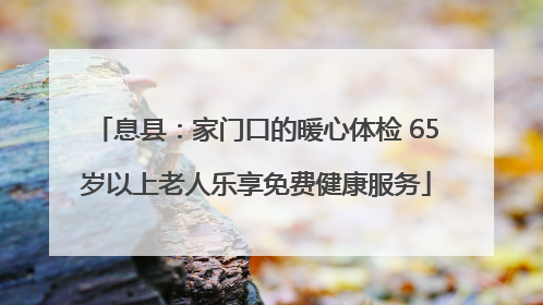 息县：家门口的暖心体检 65岁以上老人乐享免费健康服务