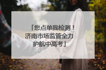 您点单我检测！济南市场监管全力护航中高考