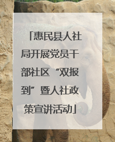 惠民县人社局开展党员干部社区“双报到”暨人社政策宣讲活动