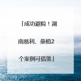成功避险！湖南慈利、桑植2个案例可借鉴