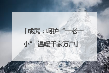 成武：呵护“一老一小” 温暖千家万户